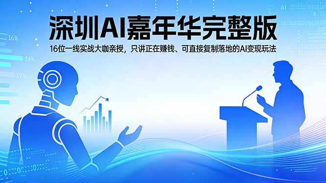 2026深圳AI嘉年华完整版：16位一线实战大咖亲授，只讲正在赚钱、可直接复制落地的AI变现玩法-87副业网 - 互联网副业项目资源分享平台