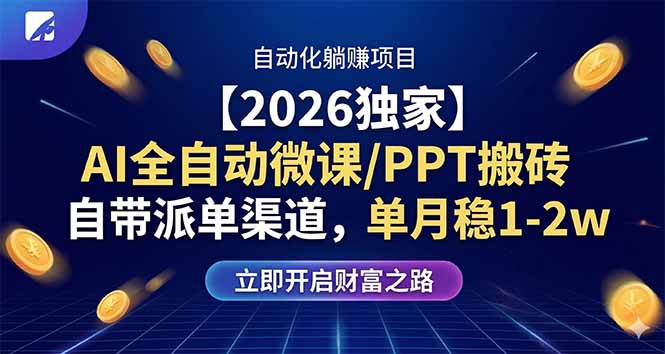 【2026独家】AI全自动微课/PPT搬砖，自带派单渠道，单月稳1-2W-87副业网 - 互联网副业项目资源分享平台
