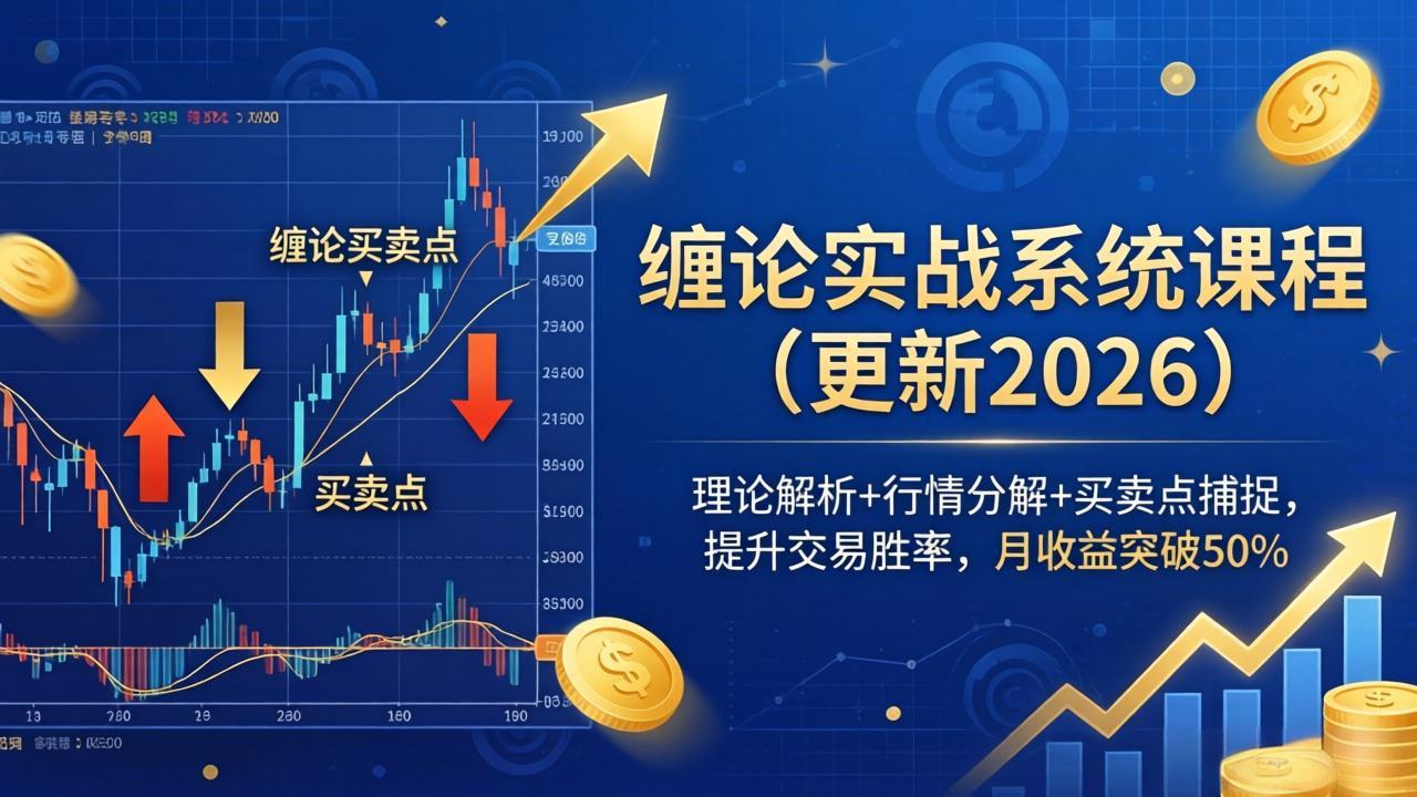 缠论实战系统课程(更新26年4月-87副业网 - 互联网副业项目资源分享平台