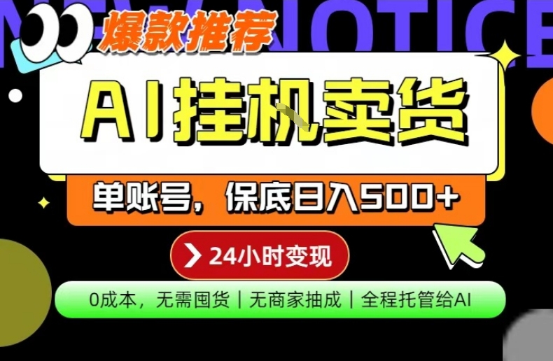 AI挂G卖货，完全解放双手，隔天出收益，单账号轻松日入500+，0成本出单变现【揭秘】-87副业网 - 互联网副业项目资源分享平台