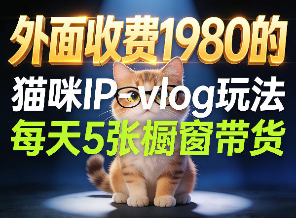 宠物赛道猫咪IP-vlog玩法，26条视频涨粉29W，每天5张橱窗带货拆解-87副业网 - 互联网副业项目资源分享平台
