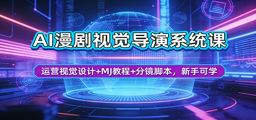 AI漫剧视觉导演系统课：运营视觉设计+MJ教程+分镜脚本，新手可学-87副业网 - 互联网副业项目资源分享平台