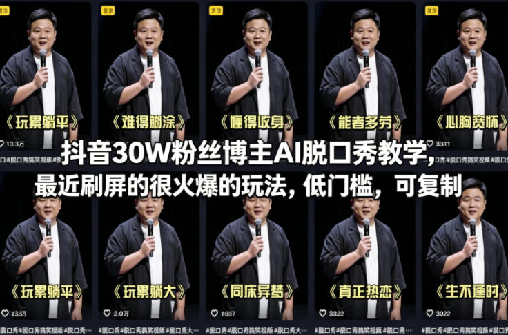 抖音30W粉丝博主AI脱口秀教学，最近刷屏的很火爆的玩法，低门槛，可复制-87副业网 - 互联网副业项目资源分享平台