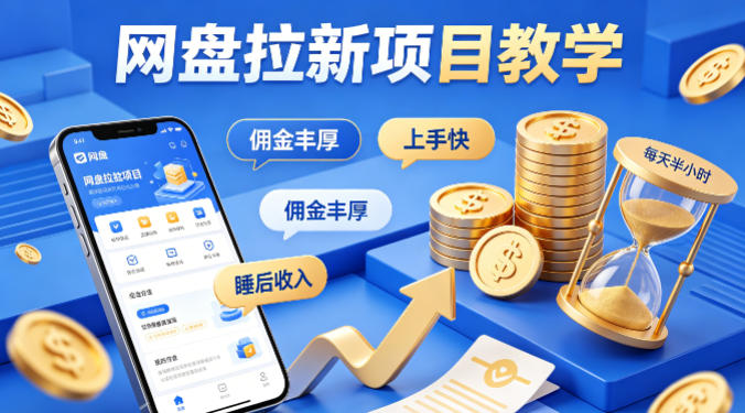 项小推网盘拉新项目教学，佣金丰厚，上手快，每天半小时，打造你的“睡后”收入-87副业网 - 互联网副业项目资源分享平台