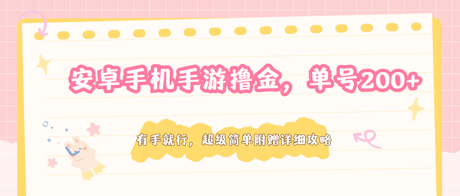 安卓手机手游撸金，单号200+，超级简单附赠详细攻略-87副业网 - 互联网副业项目资源分享平台