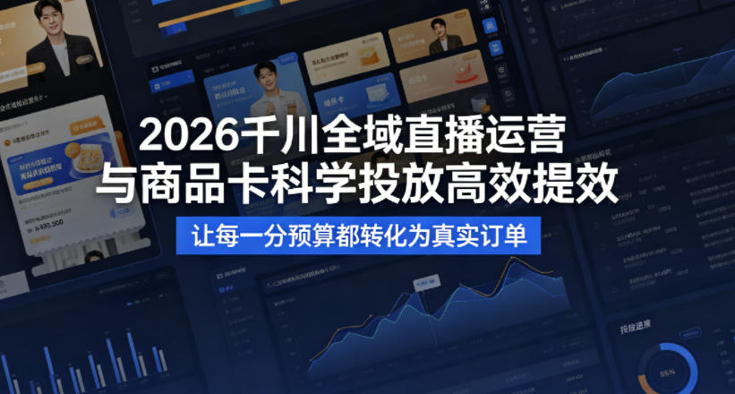 2026千川全域直播运营跟商品卡，科学投放，高效提效，让每一分预算都转化为真实订单-87副业网 - 互联网副业项目资源分享平台