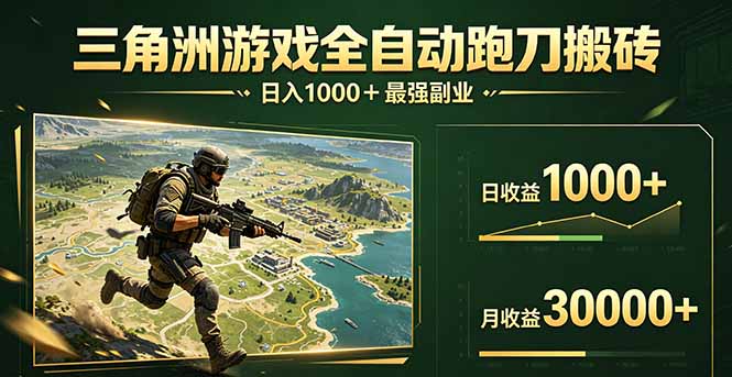 三角洲全自动搬砖，轻松躺赢！-87副业网 - 互联网副业项目资源分享平台