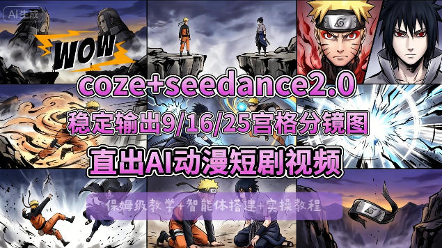 [COZE搭建教学]COZE+即梦Seedance 2.0稳定输出9-16-25宫格分镜图直出AI漫剧视频-87副业网 - 互联网副业项目资源分享平台