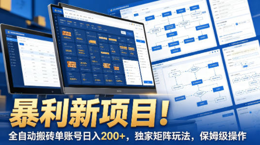 暴利新项目！全自动搬砖单账号日入200+，独家矩阵玩法，保姆级操作【揭秘】-87副业网 - 互联网副业项目资源分享平台