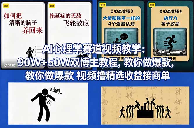 AI心理学赛道视频教学：90W+50W双博主教程，教你做爆款视频撸精选收益接商单-87副业网 - 互联网副业项目资源分享平台