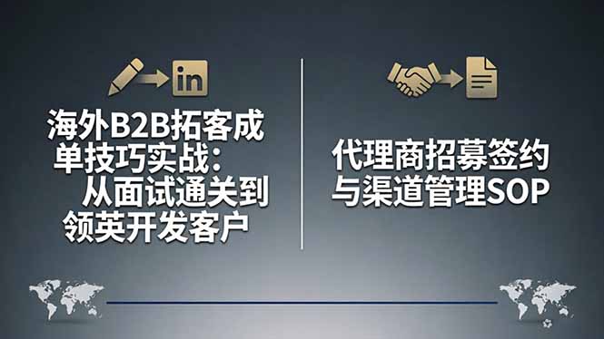 海外B2B拓客成单技巧实战：从面试通关到领英开发客户，代理商招募签约与渠道管理SOP-87副业网 - 互联网副业项目资源分享平台