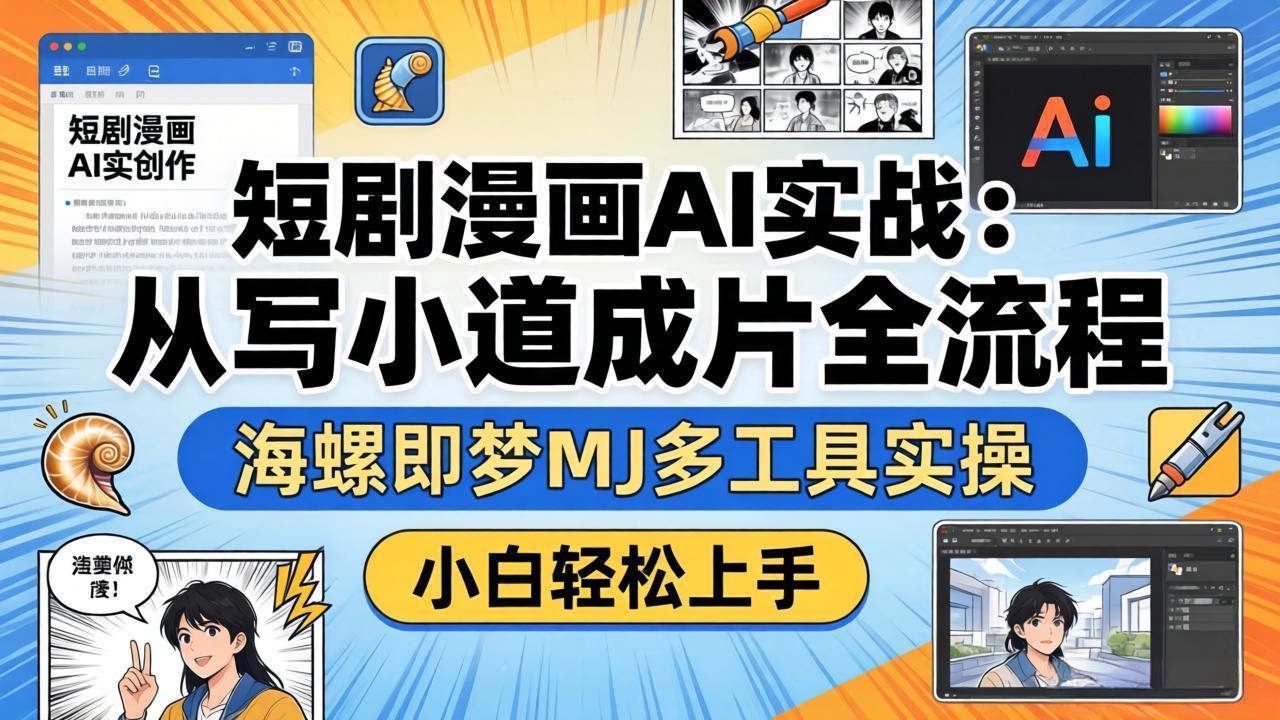 短剧漫画AI实战：从写小说到成片全流程，海螺即梦MJ多工具实操，小白轻松上手-87副业网 - 互联网副业项目资源分享平台