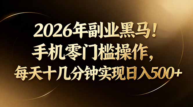2026年副业黑马！手机零门槛操作，每天十几分钟实现日入500+-87副业网 - 互联网副业项目资源分享平台