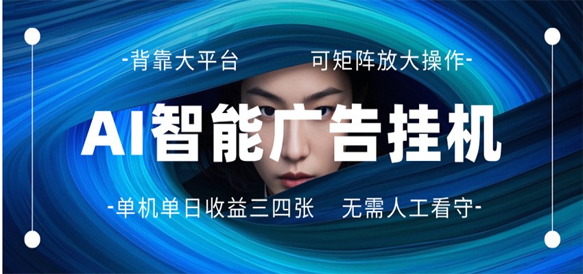 AI 智能广告挂机 全自动ai脚本运行 日入300-400无需人工看守 长期稳定 可矩阵放大-87副业网 - 互联网副业项目资源分享平台
