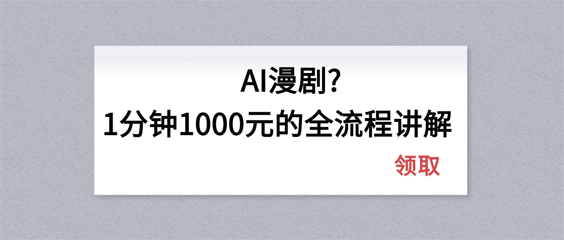 AI漫剧1分钟1000元的全流程讲解-87副业网 - 互联网副业项目资源分享平台