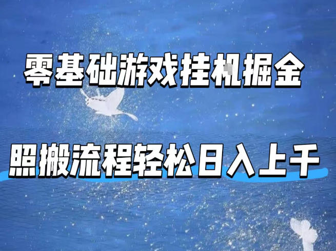 零基础游戏挂G掘金，全自动无需人工手动，照搬流程轻松日入上千【揭秘】-87副业网 - 互联网副业项目资源分享平台