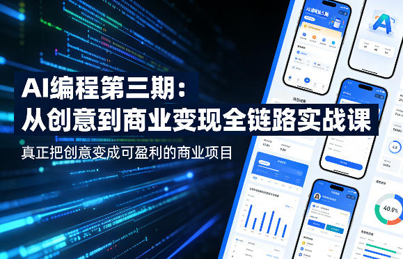 AI编程第三期，从创意到商业变现的全链路实战课，真正把创意变成可盈利的商业项目-87副业网 - 互联网副业项目资源分享平台