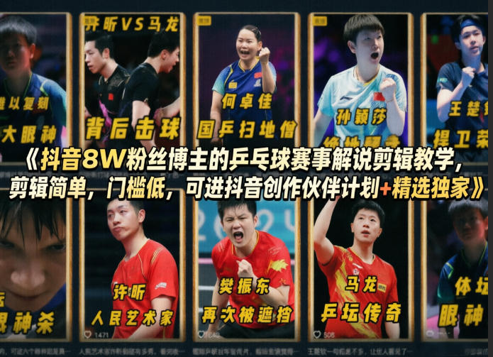 抖音8W粉丝博主的乒乓球赛事解说剪辑教学，剪辑简单，门槛低，可进抖音创作伙伴计划+精选独家-87副业网 - 互联网副业项目资源分享平台