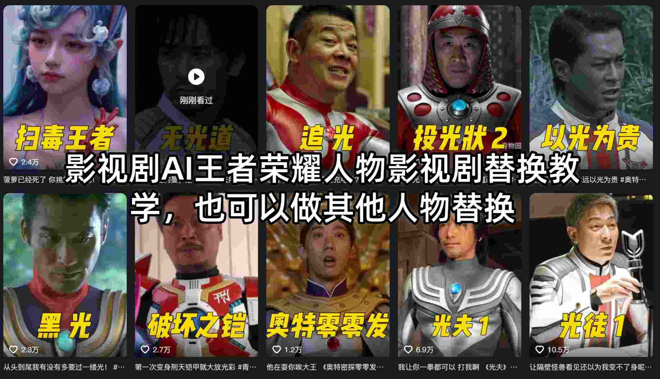 影视剧AI王者荣耀人物影视剧替换教学，也可以做其他人物替换-87副业网 - 互联网副业项目资源分享平台