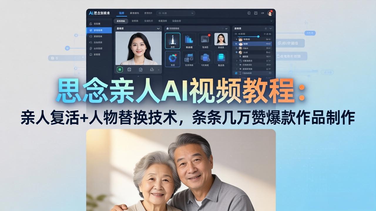 思念亲人AI视频教程:亲人复活+人物替换技术,条条几万赞爆款作品制作-87副业网 - 互联网副业项目资源分享平台