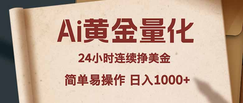 Ai黄金量化,24小时连续挣美金,小白轻松入手,简单易操作,日入1000+-87副业网 - 互联网副业项目资源分享平台