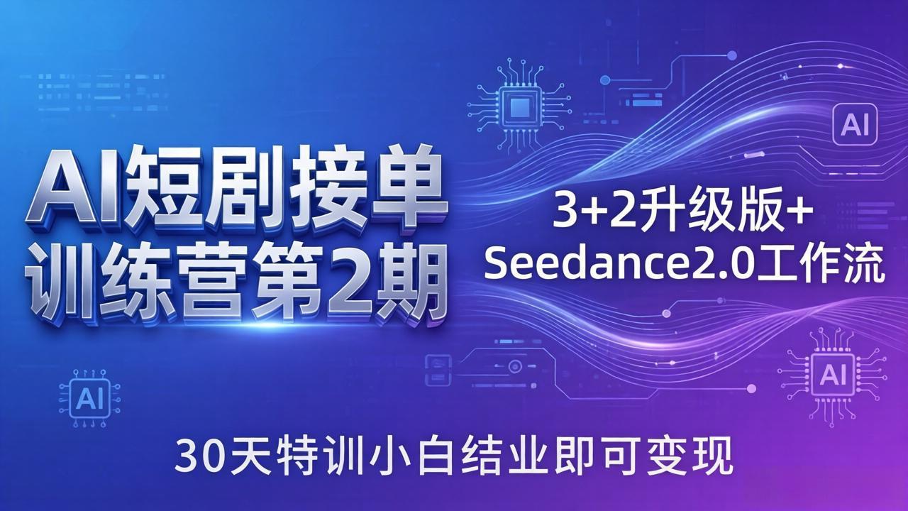 AI短剧接单训练营第2期:3+2升级版+Seedance2.0工作流,30天特训小白结业即可变现-87副业网 - 互联网副业项目资源分享平台