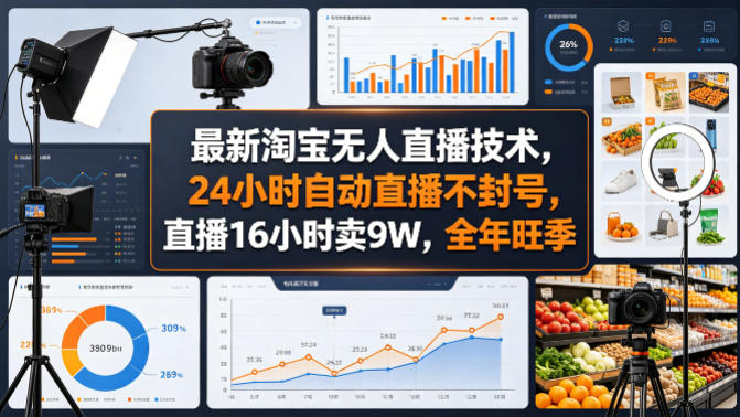 最新淘宝无人直播技术,24小时自动直播不封号,直播16小时卖9W,全年旺季【揭秘】-87副业网 - 互联网副业项目资源分享平台
