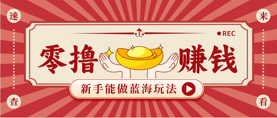 新手也能变现的蓝海玩法,一个人人能做的项目,需求量极大日入300+!-87副业网 - 互联网副业项目资源分享平台