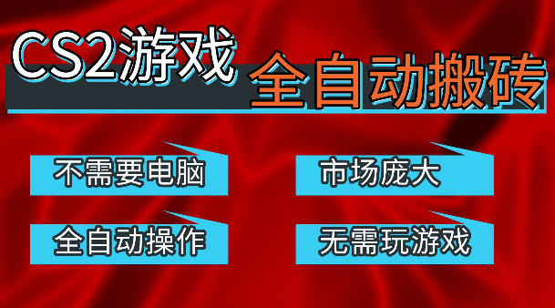 热门游戏国内交易平台自动捡漏賺米,不耗费时间,包教包会,手机即可完成全部操作,日入300+稳定副业【揭秘】-87副业网 - 互联网副业项目资源分享平台