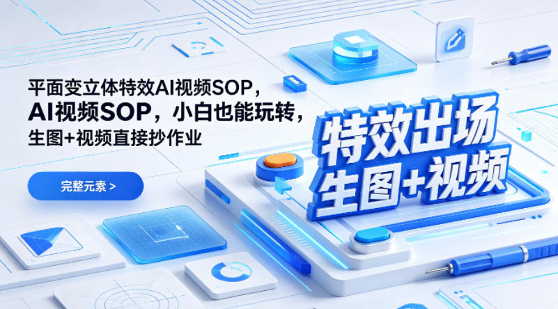 (特效出场)平面变立体特效AI视频SOP，小白也能玩转，生图+视频直接抄作业-87副业网 - 互联网副业项目资源分享平台