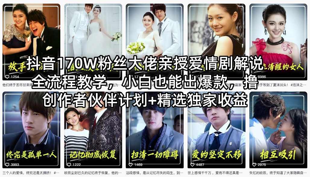 抖音170W粉丝大佬亲授爱情剧解说全流程教学，小白也能出爆款，撸创作者伙伴计划+精选独家收益-87副业网 - 互联网副业项目资源分享平台