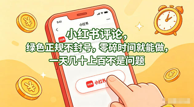 小红书评论，绿色正规不封号，零碎时间就能做，一天几十上百不是问题【揭秘】-87副业网 - 互联网副业项目资源分享平台