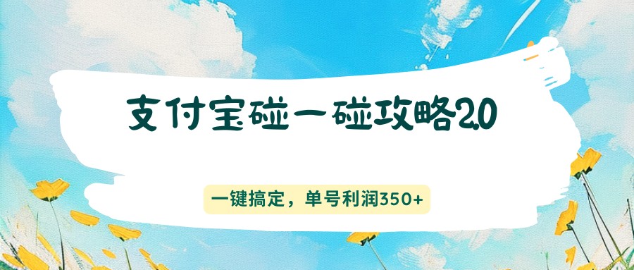 支付宝碰一碰攻略2.0，一键搞定，单号利润350+-87副业网 - 互联网副业项目资源分享平台