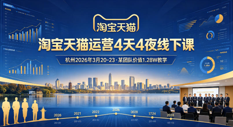 淘宝天猫运营4天4夜杭州2026年3月20-23线下课,某团队价值1.28W的教学-87副业网 - 互联网副业项目资源分享平台