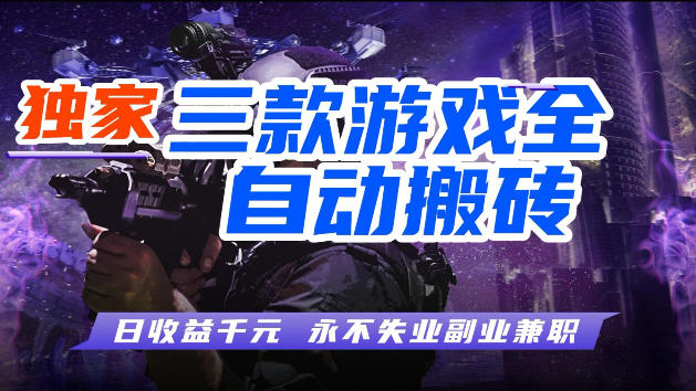 游戏全自动打金,无需人工操作,轻松日入1k,独家玩法,操作无门槛【揭秘】-87副业网 - 互联网副业项目资源分享平台