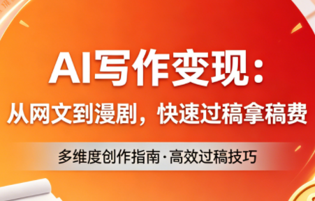 AI写作变现:从网文到漫剧,快速过稿拿稿费(更新4月)-87副业网 - 互联网副业项目资源分享平台