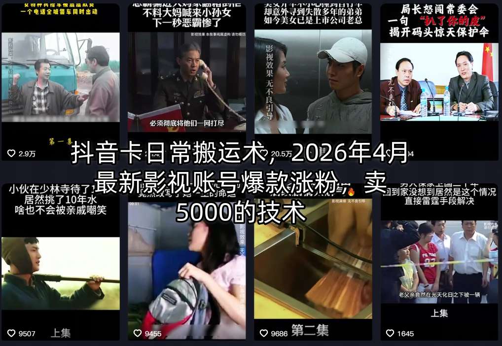 抖音卡日常搬运术，2026年4月最新影视账号爆款涨粉，卖5000的技术-87副业网 - 互联网副业项目资源分享平台