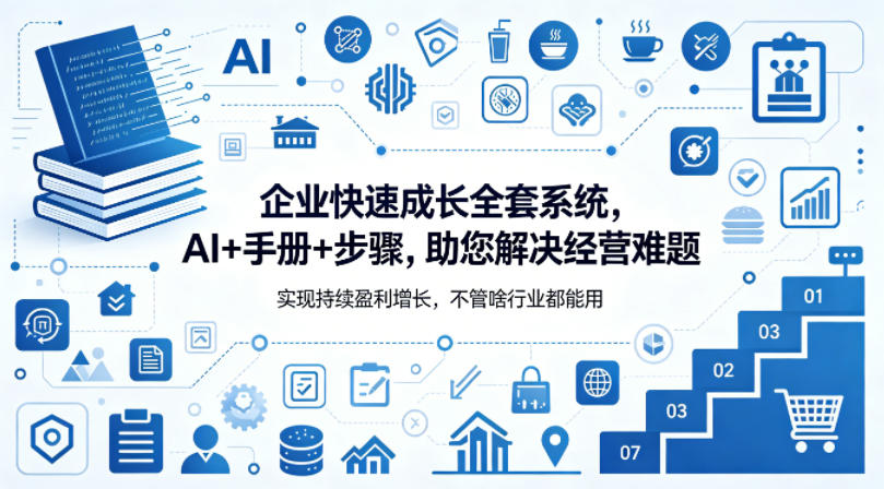 企业快速成长全套系统,AI+手册+步骤,助您解决经营难题,实现持续盈利增长,不管啥行业都能用-87副业网 - 互联网副业项目资源分享平台