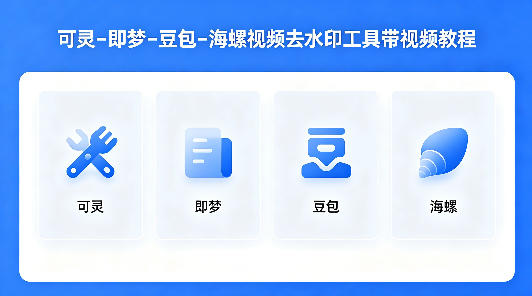 可灵–即梦–豆包–海螺视频去水印工具带视频教程-87副业网 - 互联网副业项目资源分享平台
