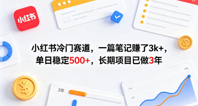 小红书冷门赛道，一篇笔记賺了3k+，单日稳定500+，长期项目已做3年【揭秘】-87副业网 - 互联网副业项目资源分享平台