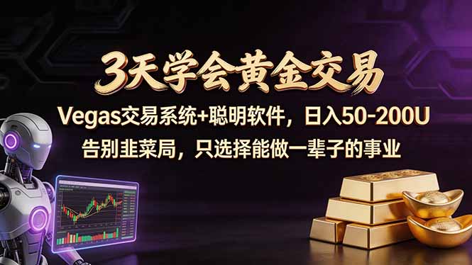 3天学会黄金交易，Vegas交易技术+聪明软件，日赚50-100U-87副业网 - 互联网副业项目资源分享平台