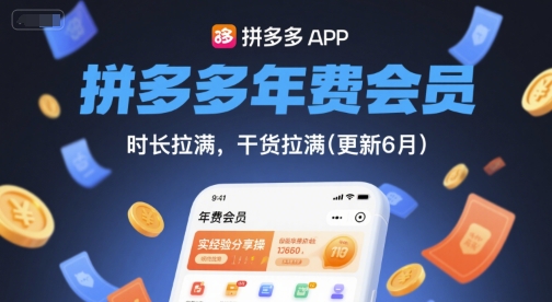 拼多多年费会员，实经验分享操，时长拉满，干货拉满(更新26年4月15日)-87副业网 - 互联网副业项目资源分享平台