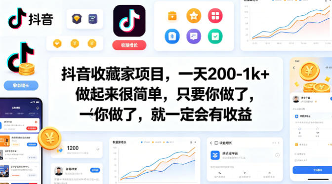 抖音收藏家项目，一天200-1k+做起来很简单，只要你做了，就一定会有收益-87副业网 - 互联网副业项目资源分享平台
