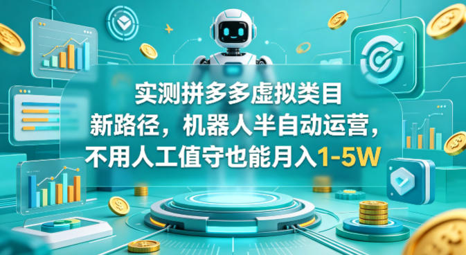 实测拼多多虚拟类目新路径，机器人半自动运营，不用人工值守也能月入1-5W【揭秘】-87副业网 - 互联网副业项目资源分享平台
