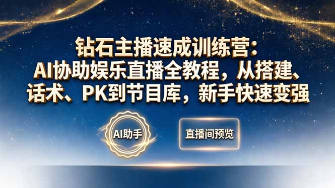 钻石主播速成训练营:AI协助娱乐直播全教程,从搭建、话术、PK到节目库,新手快速变强-87副业网 - 互联网副业项目资源分享平台