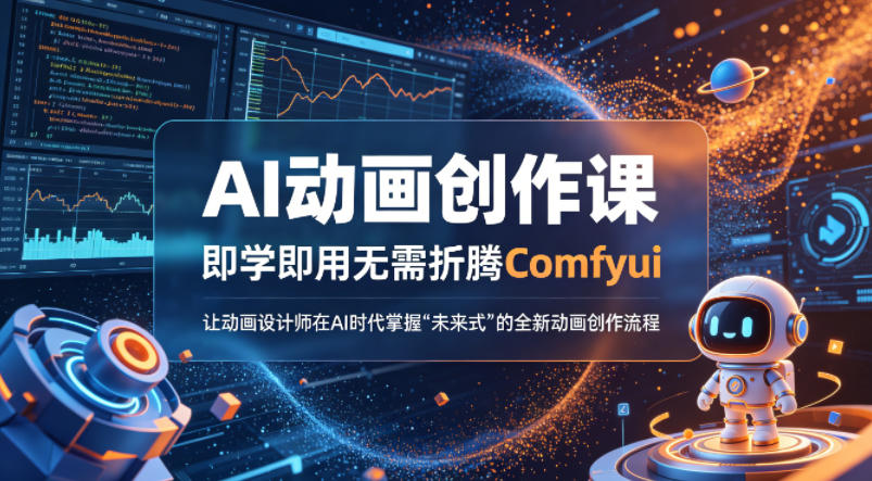 AI动画创作课，即学即用无需折腾Comfyui，让动画设计师在AI时代掌握“未来式”的全新的动画创作流程-87副业网 - 互联网副业项目资源分享平台