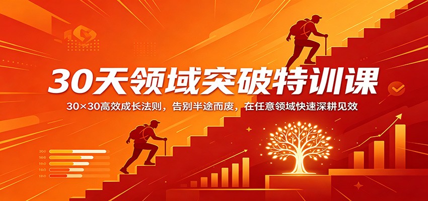 30天领域突破特训课：30×30高效成长法则，告别半途而废，在任意领域快速深耕见效-87副业网 - 互联网副业项目资源分享平台