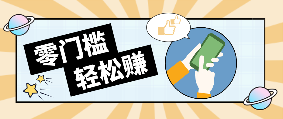 快手拉新副业：0成本日收益100+，一部手机从零到一带你赚赚零花钱-87副业网 - 互联网副业项目资源分享平台
