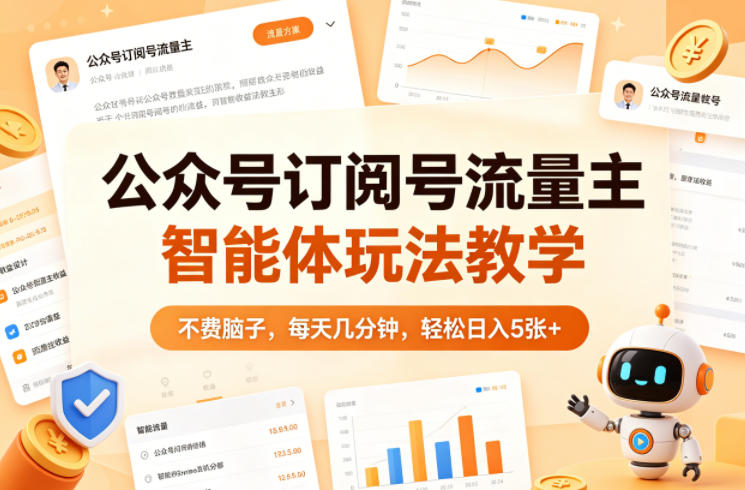公众号订阅号流量主智能体玩法教学，不费脑子，每天几分钟，轻松日入5张+-87副业网 - 互联网副业项目资源分享平台