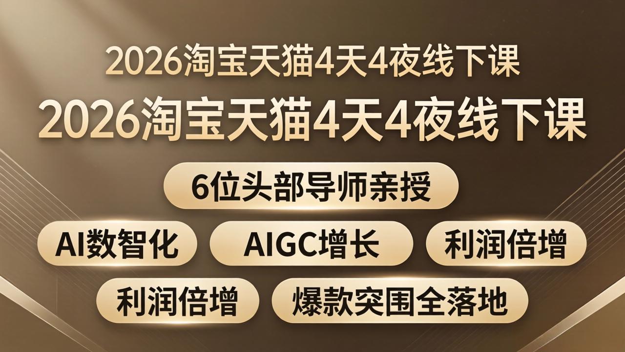 2026淘宝天猫4天4夜线下课：6位头部导师亲授，AI数智化+AIGC增长+利润倍增+爆款突围全落地-87副业网 - 互联网副业项目资源分享平台